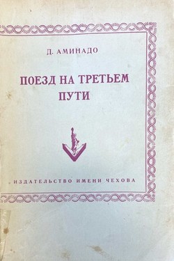 Poezd na tret'em puti