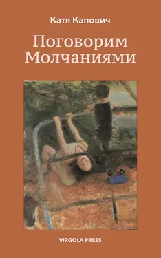 Pogovorim molchaniiami