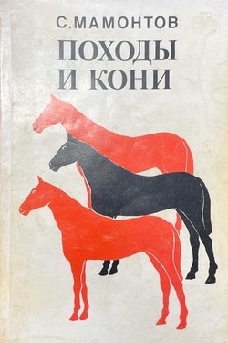 Pokhody i koni