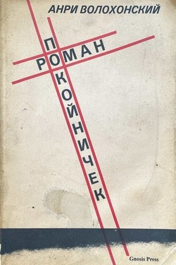 Pokoinichek. Roman