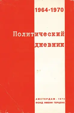 Politicheskii dnevnik. 1964-1970