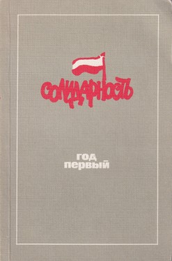Pol'sha 1980. Solidarnost'. God pervyi