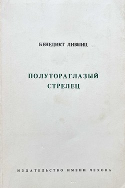 Polutoraglazyi strelets
