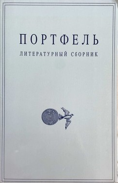 Portfel'. Literaturnyi sbornik