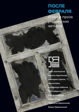 Posle fevralia. Stikhi i proza ukrainskikh avtorov