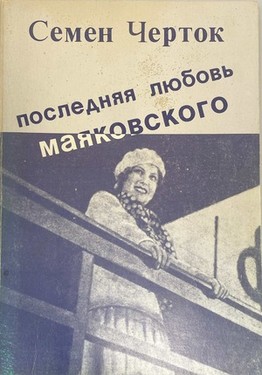 Posledniaia liubov' Maiakovskogo