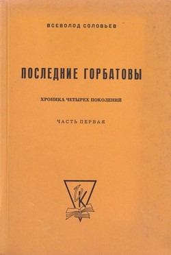 Poslednie Gorbatovy. Prodolzhenie romanov "Sergei Gorbatov", "Volterianets", "Staryi dom" i "Izgnannik." V dvukh chastiakh. Ch. I