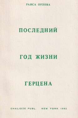 Poslednii god zhizni Gertsena