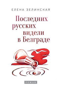 Poslednikh russkikh videli v Belgrade