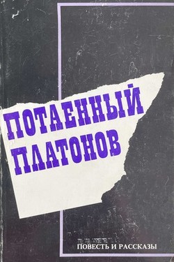 Potaennyi Platonov. Povest' i rasskazy