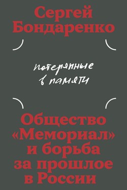 Poteriannye v pamiati: obscshestvo "Memorial" i bor'ba za proshloe Rossii