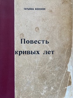 Povest krivykh let