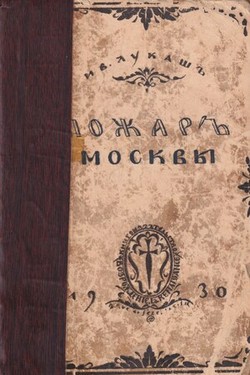 Pozhar Moskvy