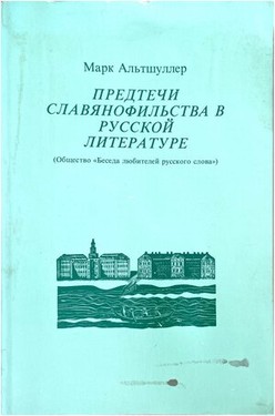 Predtechi Slavianofilstva v russkoi literature