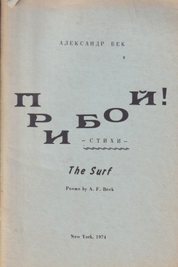 Priboi! Stikhi