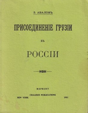 Prisoedinenie Gruzii k Rossii