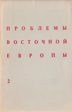 Problemy Vostochnoj Evropy. № 2