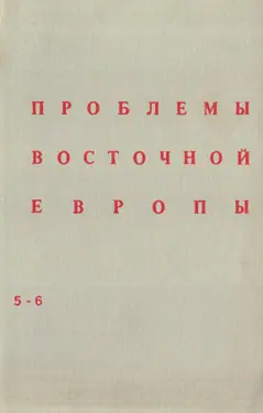 Problemy Vostochnoj Evropy. № 5-6