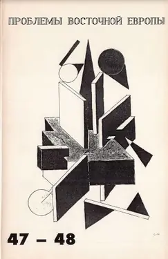Problemy Vostochnoj Evropy. № 47-48