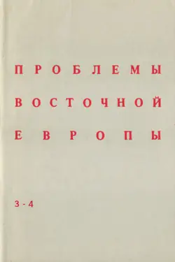 Problemy Vostochnoj Evropy. № 3-4