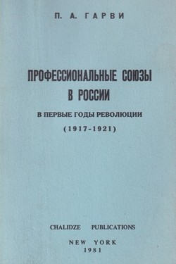 Professional'nye soiuzy v Rossii v pervye gody revoliutsii (1917-1921)
