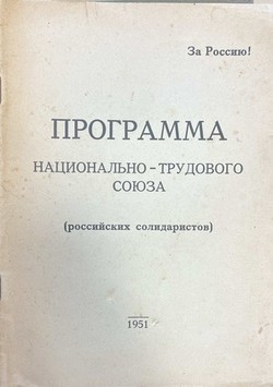 Programma Natsional'no-trudovogo soiuza (rossiiskikh solidaristov)