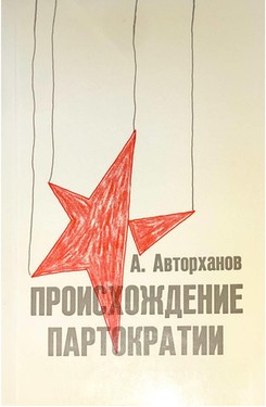 Proiskhozhdenie partokratii