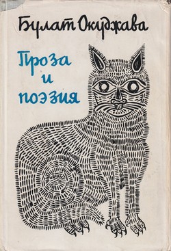 Proza i poeziia