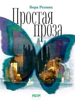 Prostaia proza