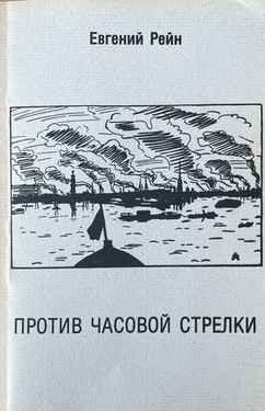 Protiv chasovoi strelki. Izbrannye stikhi