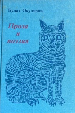 Proza i poeziia