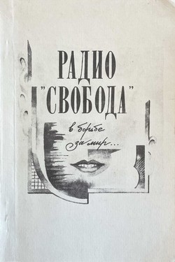 Radio svoboda v borbe za mir. Sbornik polemicheskikh statei