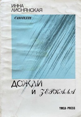 Dozhdi i zerkala. Stikhi