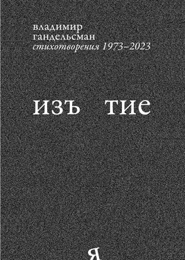 Iz'iatie. Stikhotvoreniia. 1973-2023