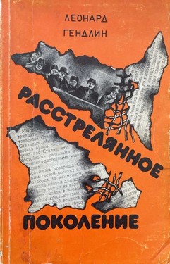 Rasstreliannoe pokolenie