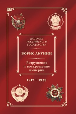 Razrushenie i voskreshenie imperii. Leninsko-stalinskii period 1917–1953 (10 tom Istorii Rossiiskogo gosudarstva) by 