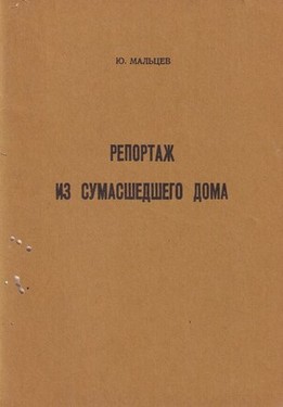 Reportazh iz sumasshedshego doma