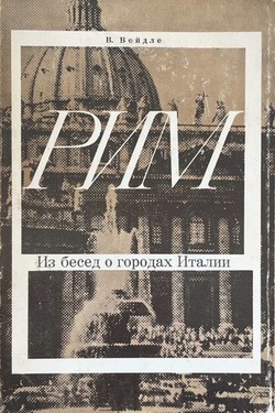 Rim. Iz besed o gorodakh Italii