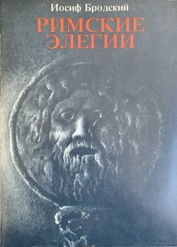 Rimskie elegii