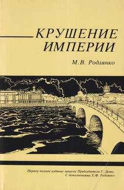 Krushenie imperii