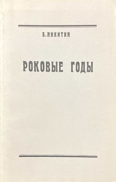 Rokovye gody. Novye pokazaniia uchastnika