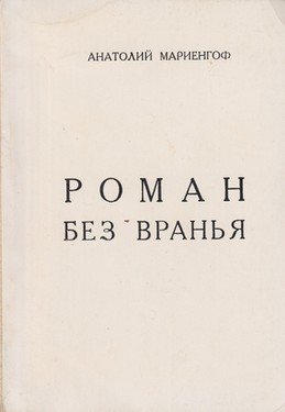 Roman bez vran'ia (intimnaia zhizn Sergeia Esenina)