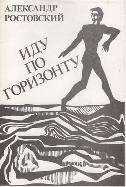 Idu po gorizontu