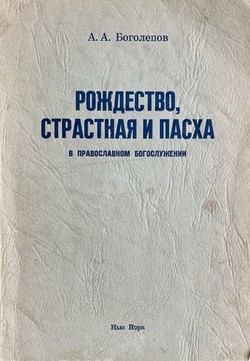 Rozhdestvo, Strastnaia i Paskha v Pravoslavnom bogosluzhenii