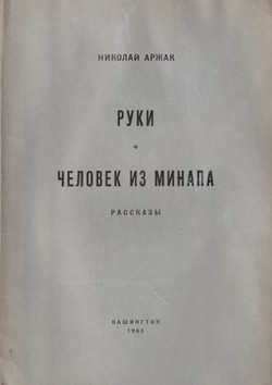 Ruki. Chelovek iz Minapa. Rasskazy.