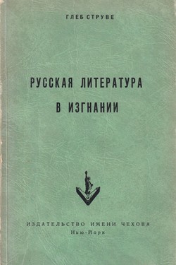 Russkaia literatura v izgnanii. Opyt istoricheskogo obzora zarubezhnoi literatury