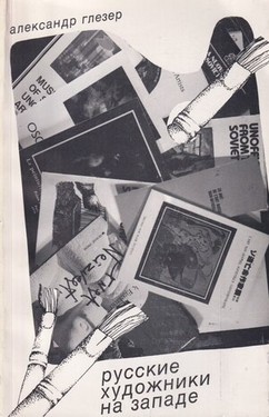 Russkie khudozhniki na Zapade. Esse i stat'i
