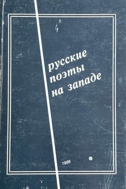Russkie poety na Zapade. Antologiia sovremennoi russkoi poezii tret'ei volny emigratsii