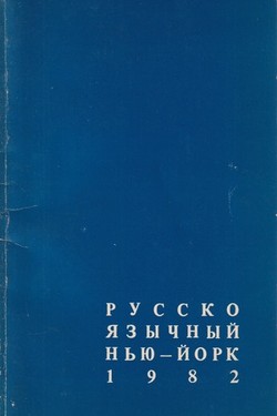 Russkoiazychnyi New York. 1982
