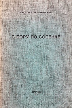 S boru po sosenke